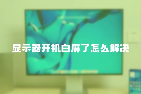 顯示器開機白屏了怎么解決