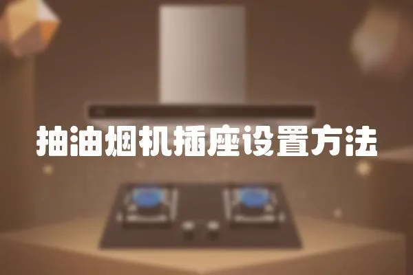 抽油煙機插座設置方法