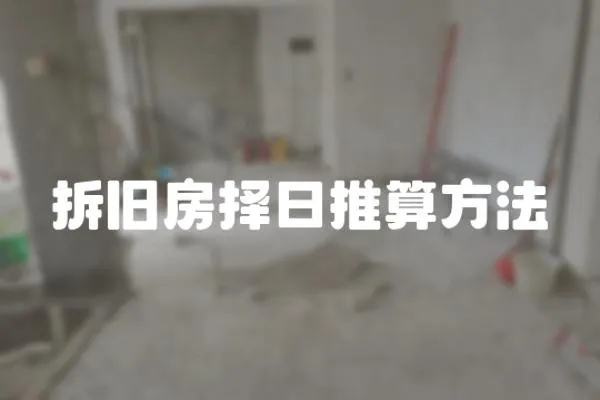 拆舊房擇日推算方法