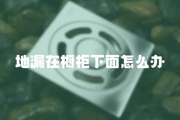 地漏在櫥柜下面怎么辦