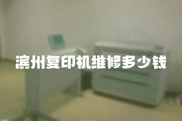 濱州復(fù)印機(jī)維修多少錢
