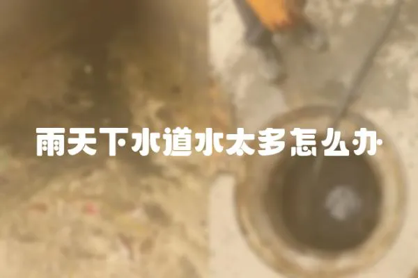 雨天下水道水太多怎么辦