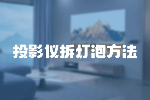 投影儀拆燈泡方法