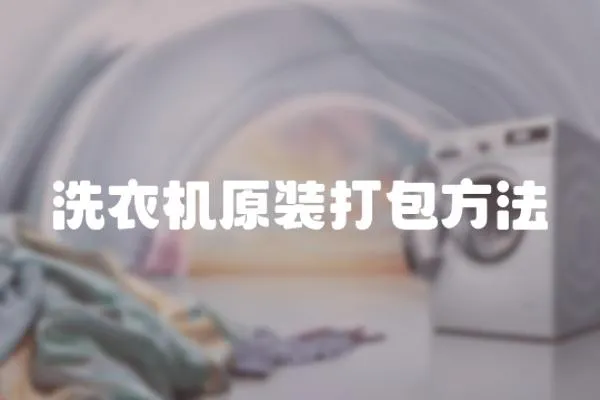 洗衣機(jī)原裝打包方法