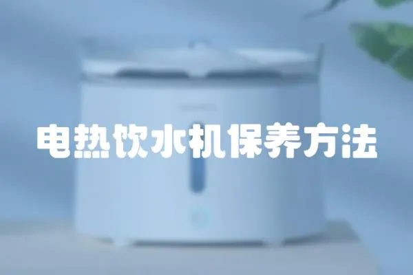 電熱飲水機(jī)保養(yǎng)方法
