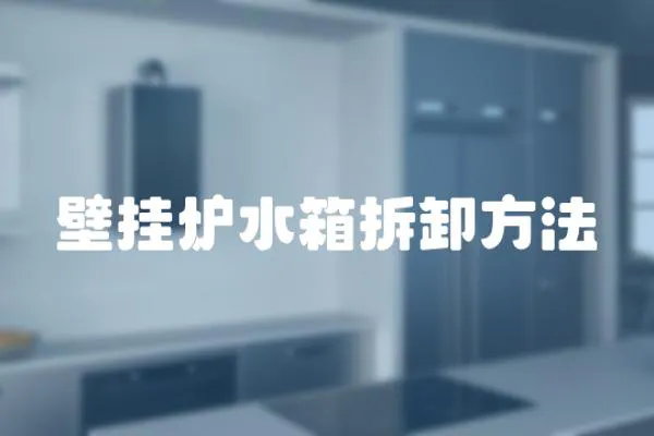 壁掛爐水箱拆卸方法