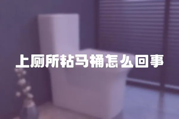 上廁所粘馬桶怎么回事