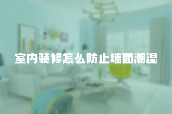 室內裝修怎么防止墻面潮濕
