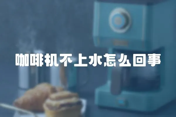咖啡機不上水怎么回事
