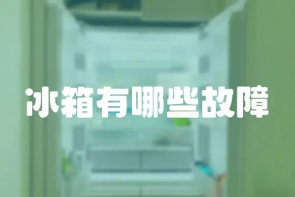 冰箱有哪些故障