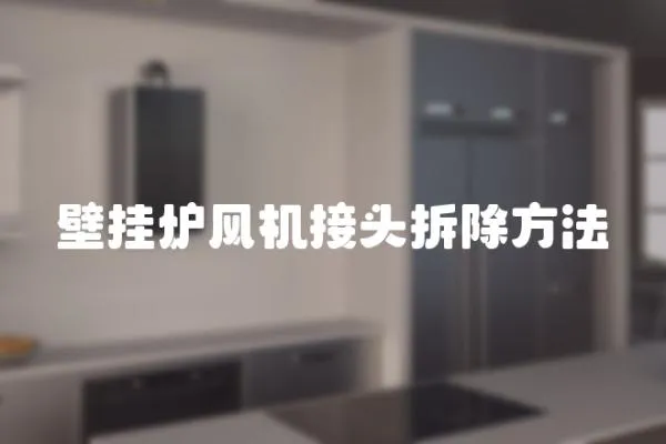 壁掛爐風機接頭拆除方法