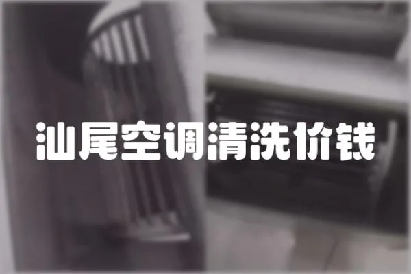 汕尾空調清洗價錢