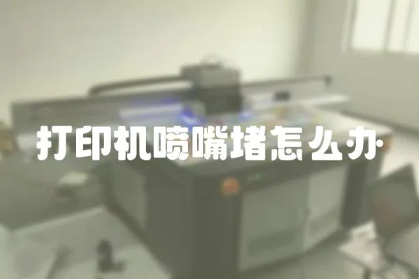 打印機噴嘴堵怎么辦