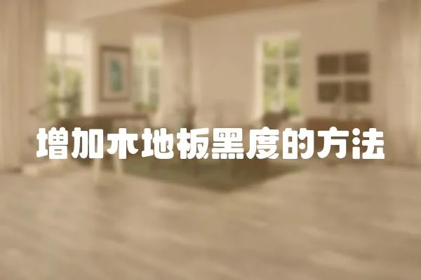 增加木地板黑度的方法