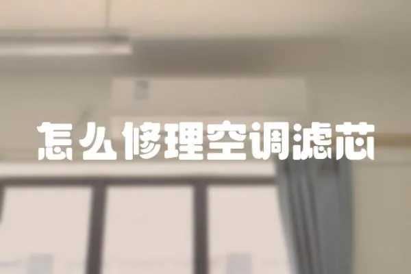 怎么修理空調濾芯