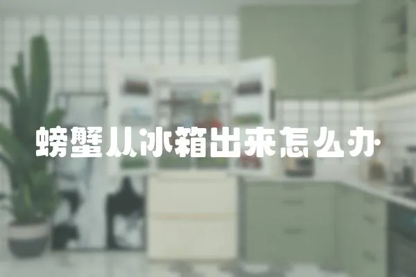 螃蟹從冰箱出來怎么辦