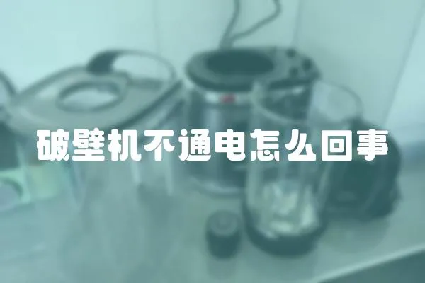 破壁機不通電怎么回事