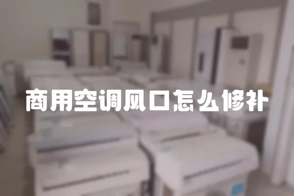 商用空調風口怎么修補