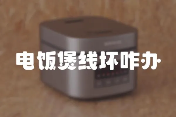 電飯煲線壞咋辦