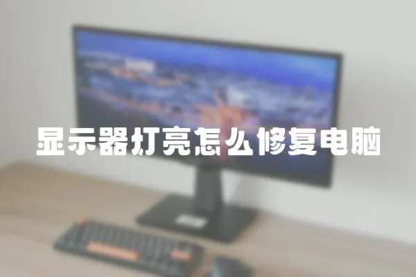 顯示器燈亮怎么修復(fù)電腦