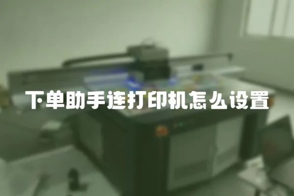 下單助手連打印機怎么設置