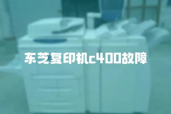 東芝復(fù)印機(jī)c400故障