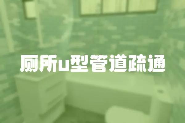 廁所u型管道疏通