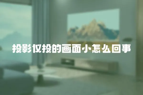 投影儀投的畫面小怎么回事