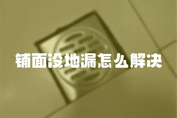鋪面沒地漏怎么解決