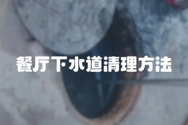 餐廳下水道清理方法