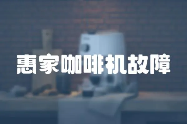 惠家咖啡機故障
