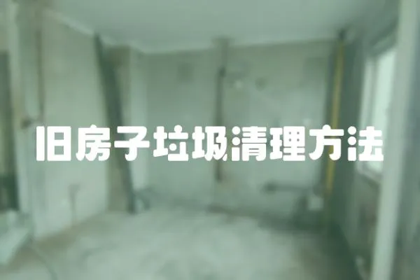 舊房子垃圾清理方法