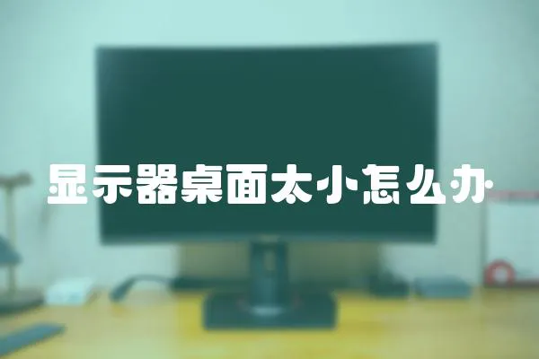 顯示器桌面太小怎么辦