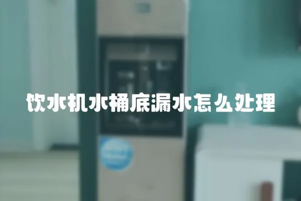 飲水機(jī)水桶底漏水怎么處理
