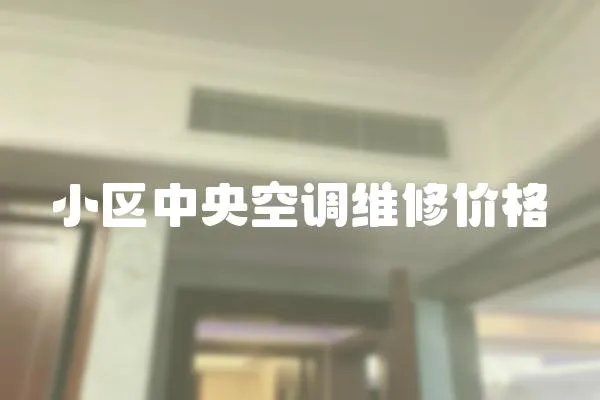 小區中央空調維修價格