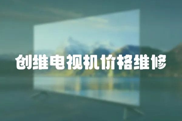 創維電視機價格維修