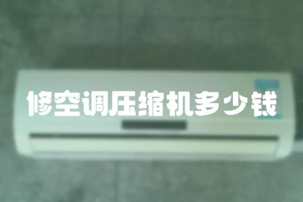 修空調壓縮機多少錢