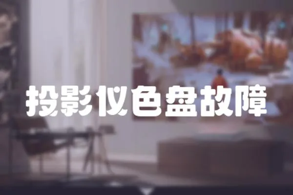 投影儀色盤故障