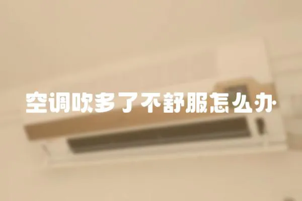 空調吹多了不舒服怎么辦