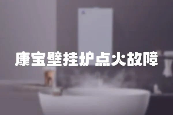 康寶壁掛爐點(diǎn)火故障