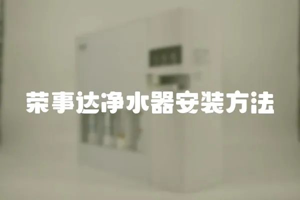 榮事達凈水器安裝方法