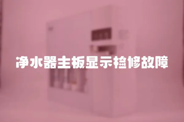 凈水器主板顯示檢修故障