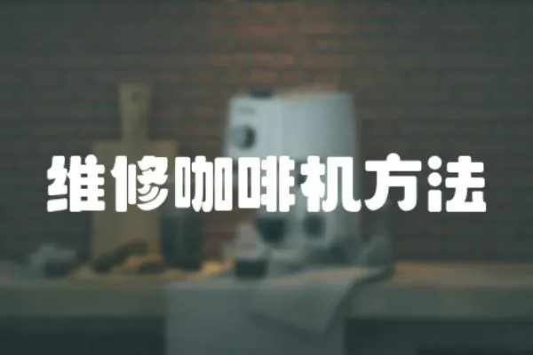 維修咖啡機方法