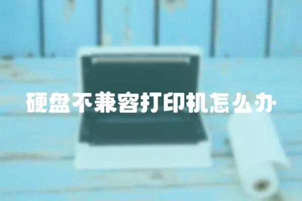 硬盤不兼容打印機怎么辦