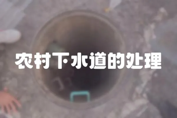 農村下水道的處理