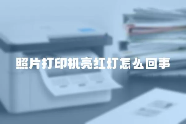 照片打印機亮紅燈怎么回事