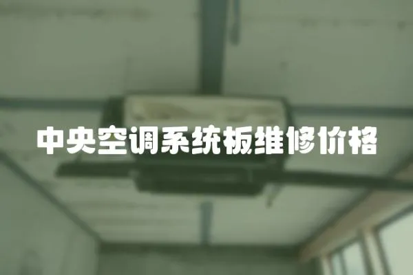 中央空調系統(tǒng)板維修價格