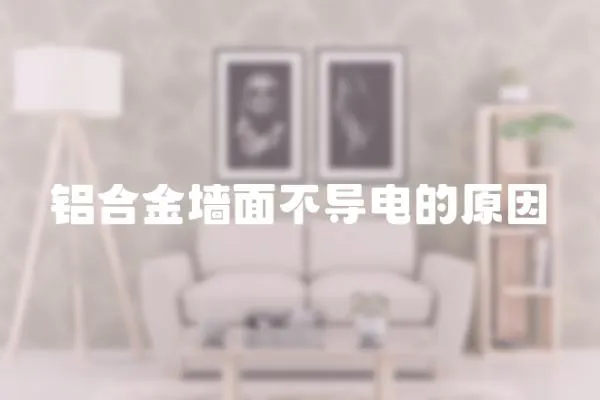 鋁合金墻面不導電的原因