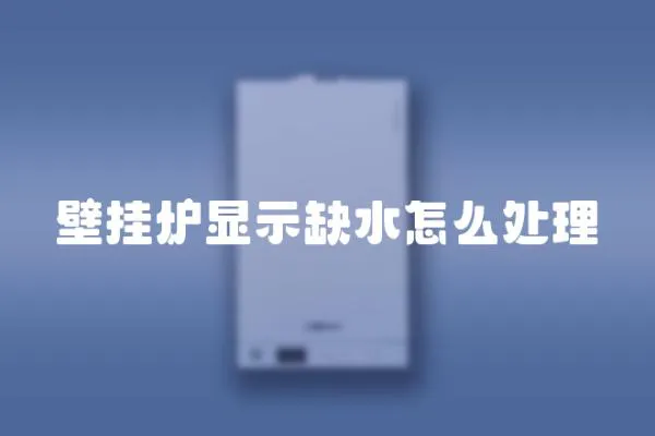 壁掛爐顯示缺水怎么處理