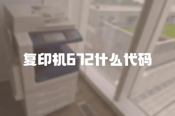 復印機672什么代碼